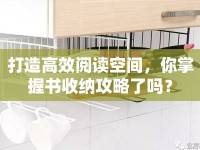 打造高效閱讀空間，你掌握書收納攻略了嗎？