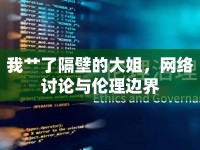 我艸了隔壁的大姐，網(wǎng)絡(luò)討論與倫理邊界