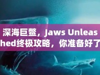 深海巨鱉，Jaws Unleashed終極攻略，你準(zhǔn)備好了嗎？