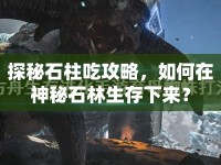 探秘石柱吃攻略，如何在神秘石林生存下來？