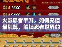 火影忍者手游，如何充值最劃算，解鎖忍者世界的無限可能？