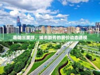 岳陽三里坪，城市新秀的房價動態(tài)透視