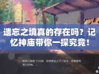遺忘之境真的存在嗎？記憶神廟帶你一探究竟！
