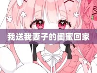 我送我妻子的閨蜜回家