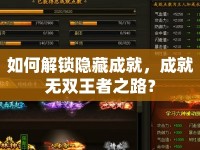 如何解鎖隱藏成就，成就無(wú)雙王者之路？