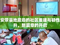 雅安滎縣地震后的社區(qū)重建與韌性提升，新篇章的開啟