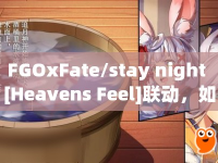 FGOxFate/stay night [Heavens Feel]聯(lián)動，如何穿越兩界實現(xiàn)命運交織？