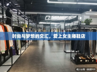 時尚與夢想的交匯，愛上女主播鞋店