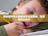 揭秘睡夢中大量唾液流出的奧秘，甜蜜困擾的背后
