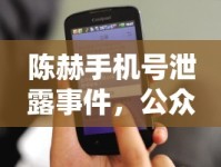 陳赫手機(jī)號泄露事件，公眾對隱私保護(hù)的警鐘