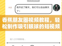 香蕉朋友圈視頻教程，輕松制作吸引眼球的短視頻