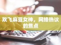 雙飛麻豆女神，網(wǎng)絡(luò)熱議的焦點(diǎn)