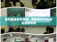 我的朋友他的老婆，網(wǎng)絡(luò)時代的家庭互動新視角