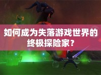如何成為失落游戲世界的終極探險(xiǎn)家？
