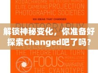 解鎖神秘變化，你準(zhǔn)備好探索Changed吧了嗎？