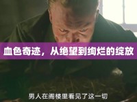血色奇跡，從絕望到絢爛的綻放