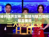 揭秘開牌界女神，智慧與魅力如何征服直播間