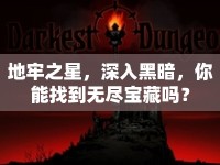 地牢之星，深入黑暗，你能找到無盡寶藏嗎？