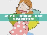孕婦31周，一股水水流出，是羊水早破還是其他原因？