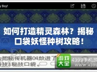 如何打造精靈森林？揭秘口袋妖怪種樹攻略！