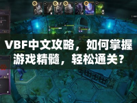 VBF中文攻略，如何掌握游戲精髓，輕松通關？