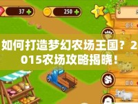 如何打造夢幻農場王國？2015農場攻略揭曉！