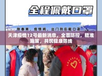 天津疫情12號最新消息，全面防控，精準(zhǔn)施策，共筑健康防線