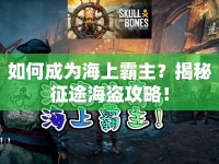 如何成為海上霸主？揭秘征途海盜攻略！
