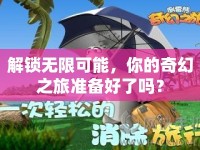 解鎖無限可能，你的奇幻之旅準(zhǔn)備好了嗎？