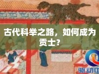 古代科舉之路，如何成為貢士？