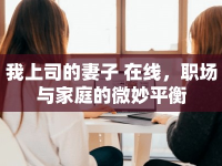我上司的妻子 在線，職場(chǎng)與家庭的微妙平衡