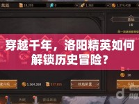 穿越千年，洛陽(yáng)精英如何解鎖歷史冒險(xiǎn)？