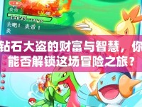 鉆石大盜的財(cái)富與智慧，你能否解鎖這場(chǎng)冒險(xiǎn)之旅？