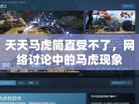 天天馬虎簡(jiǎn)直受不了，網(wǎng)絡(luò)討論中的馬虎現(xiàn)象