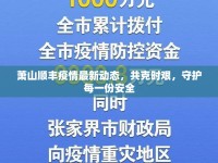 蕭山順豐疫情最新動態(tài)，共克時艱，守護(hù)每一份安全