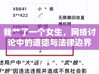 我艸了一個(gè)女生，網(wǎng)絡(luò)討論中的道德與法律邊界