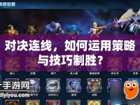 對決連線，如何運用策略與技巧制勝？