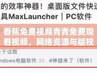 香蕉免費視頻青青免費觀看視頻，網絡資源與版權爭議