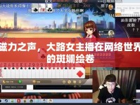 磁力之聲，大路女主播在網(wǎng)絡(luò)世界的斑斕繪卷