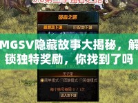 MGSV隱藏故事大揭秘，解鎖獨(dú)特獎(jiǎng)勵(lì)，你找到了嗎？