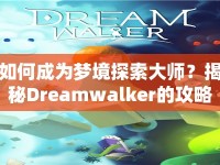 如何成為夢境探索大師？揭秘Dreamwalker的攻略！