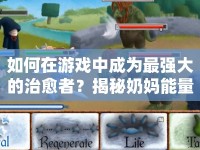 如何在游戲中成為最強大的治愈者？揭秘奶媽能量攻略！