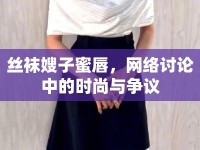 絲襪嫂子蜜唇，網(wǎng)絡(luò)討論中的時尚與爭議