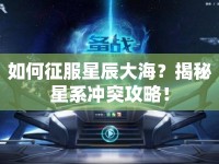 如何征服星辰大海？揭秘星系沖突攻略！
