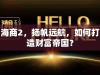 海商2，揚帆遠航，如何打造財富帝國？