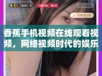 香蕉手機(jī)視頻在線觀看視頻，網(wǎng)絡(luò)視頻時(shí)代的娛樂新寵