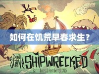 如何在饑荒早春求生？
