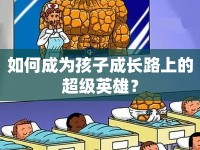 如何成為孩子成長路上的超級英雄？