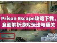 Prison Escape攻略下載，全面解析游戲玩法與通關(guān)技巧