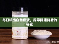 每日咳出白色痰液，探尋健康背后的秘密